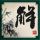 方媛掉粉